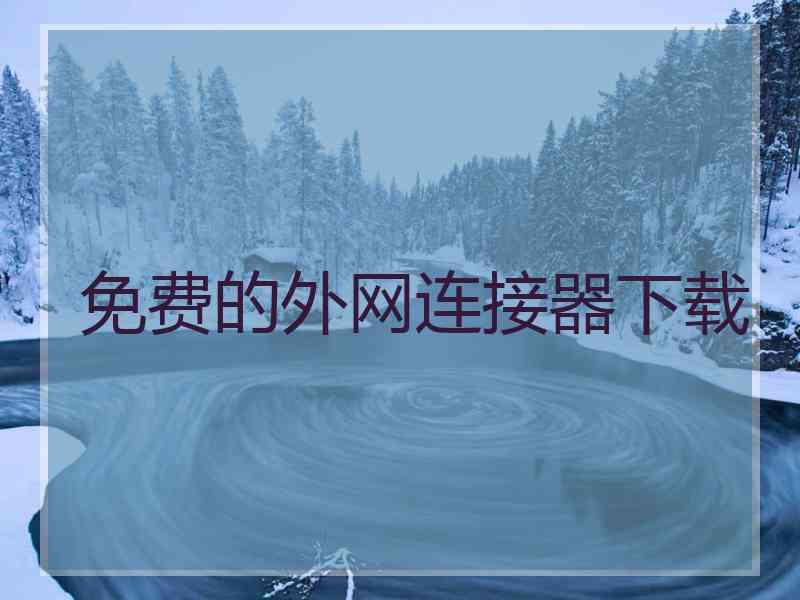 免费的外网连接器下载