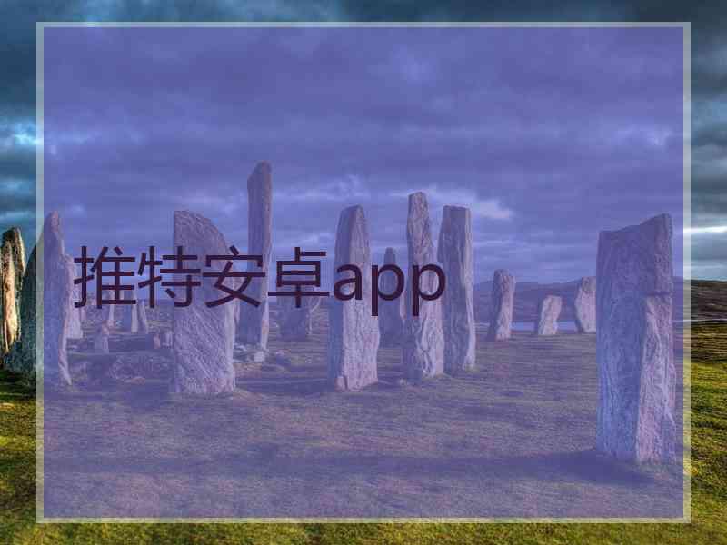 推特安卓app
