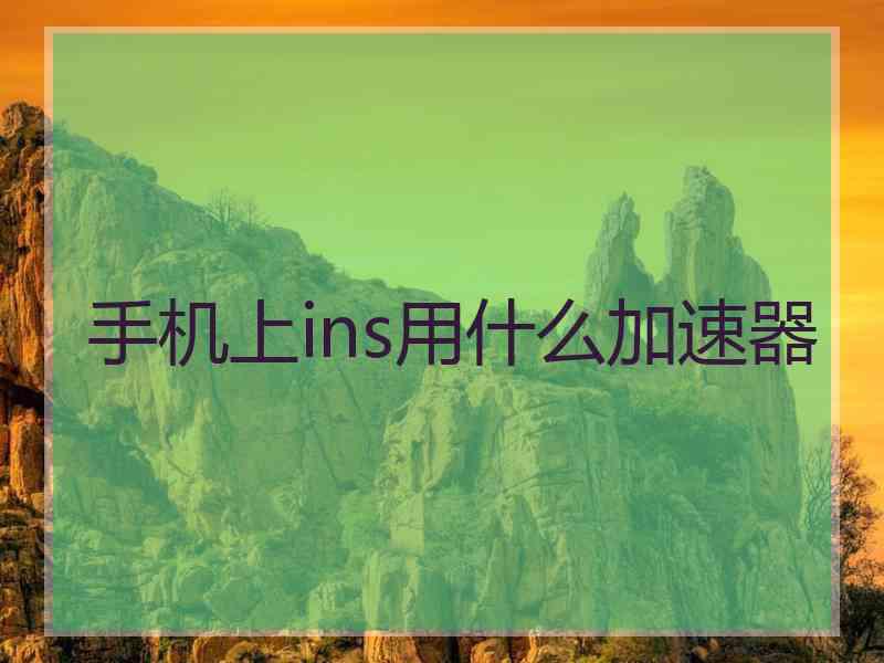 手机上ins用什么加速器