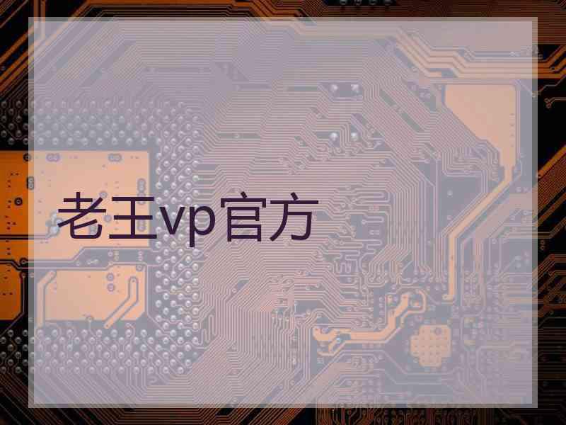 老王vp官方