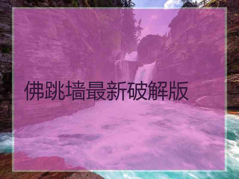佛跳墙最新破解版