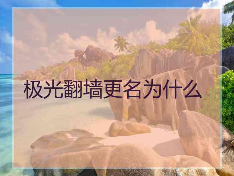 极光翻墙更名为什么