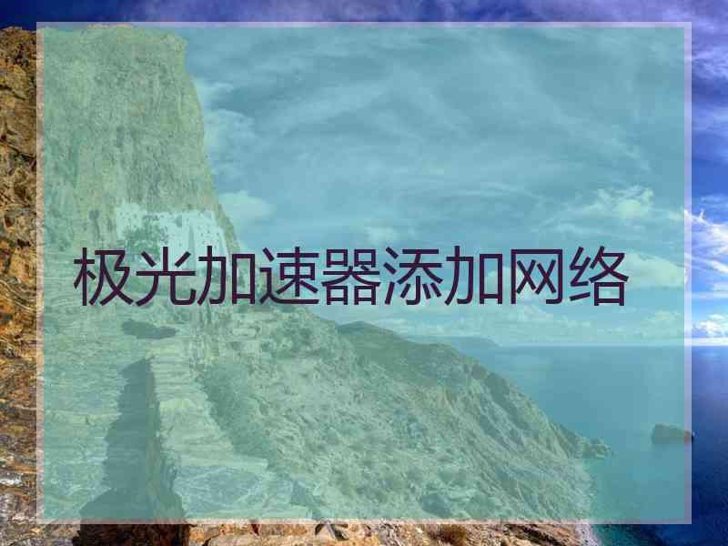 极光加速器添加网络