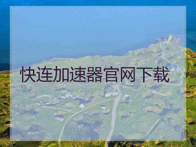 快连加速器官网下载
