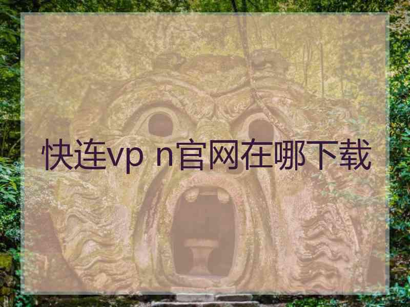 快连vp n官网在哪下载