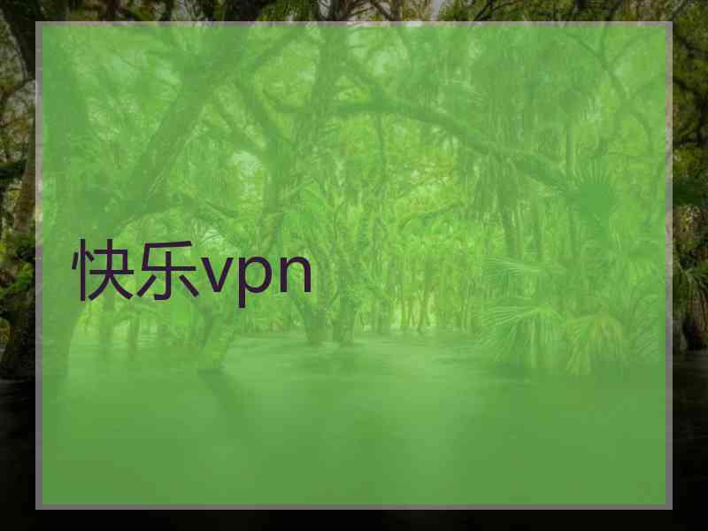 快乐vpn