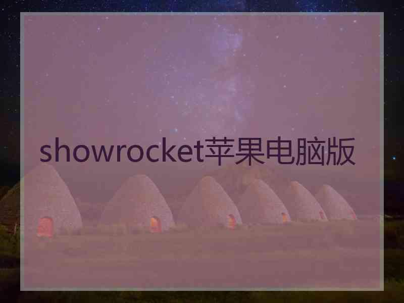 showrocket苹果电脑版