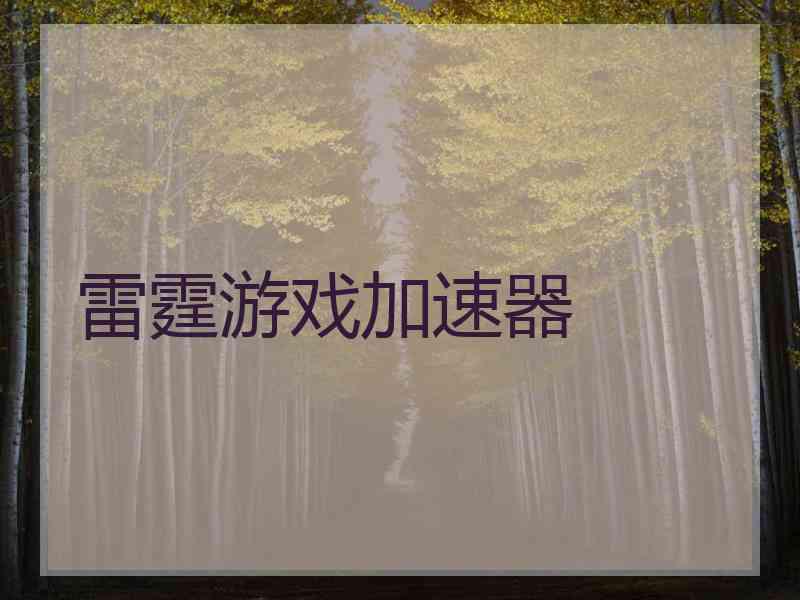 雷霆游戏加速器