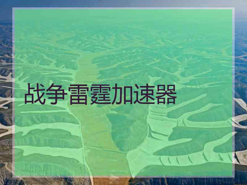 战争雷霆加速器