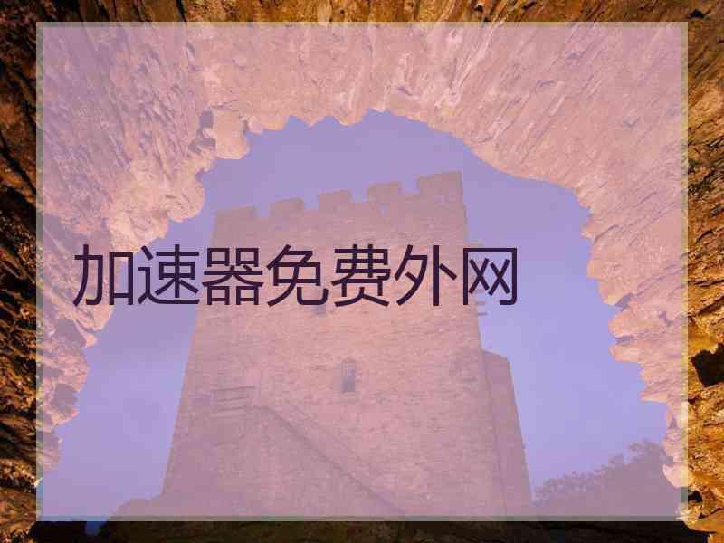 加速器免费外网