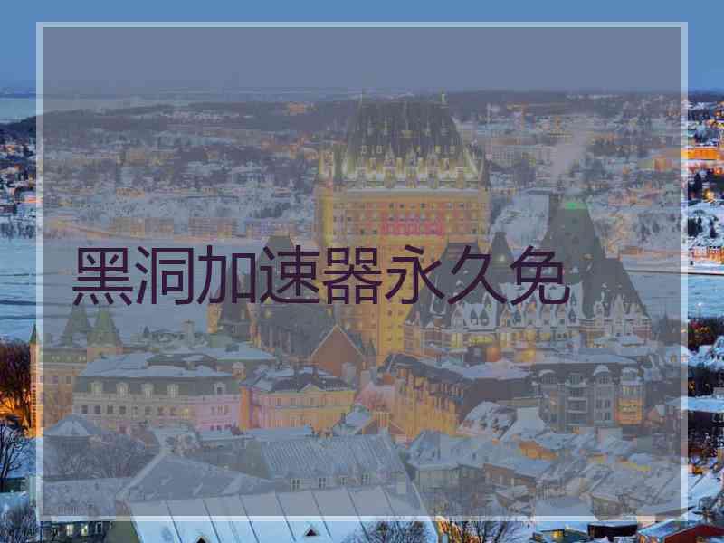 黑洞加速器永久免