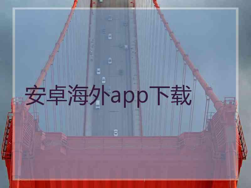 安卓海外app下载