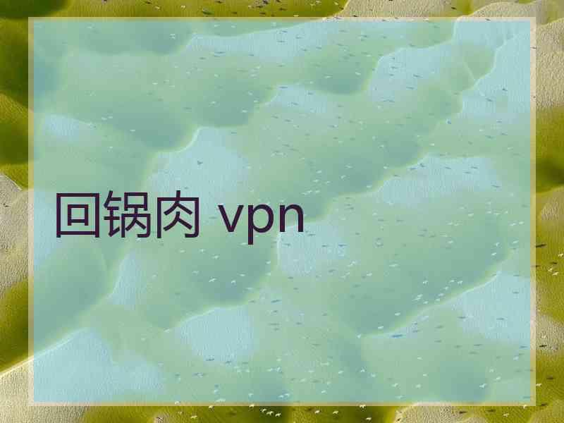 回锅肉 vpn
