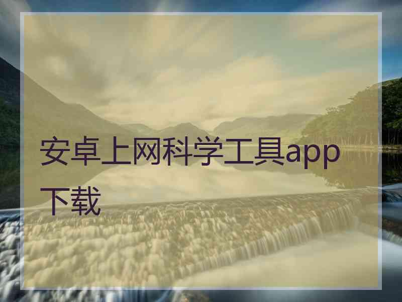 安卓上网科学工具app 下载