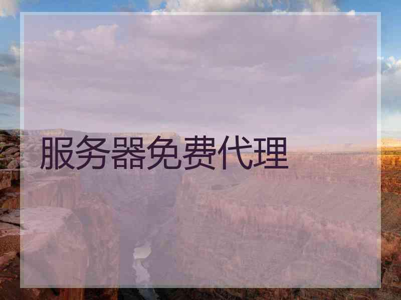 服务器免费代理