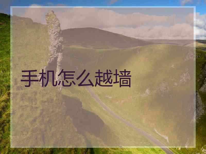 手机怎么越墙