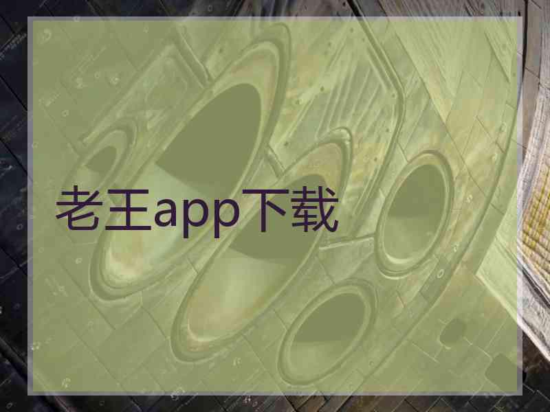 老王app下载