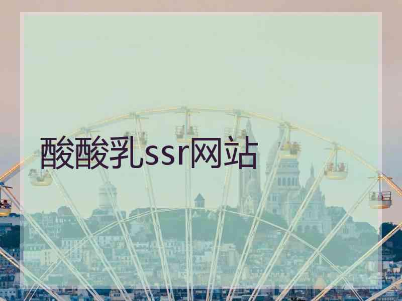 酸酸乳ssr网站