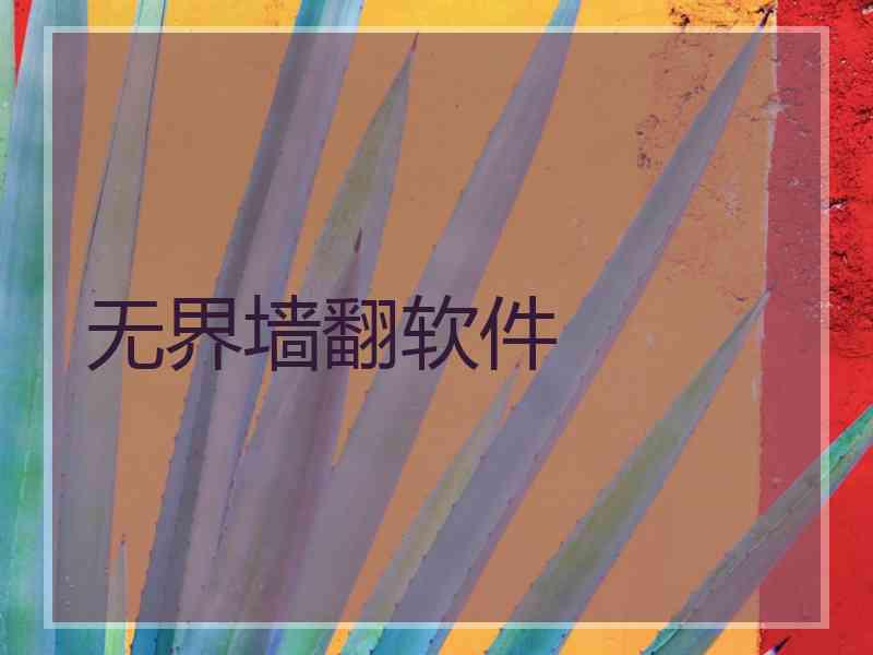 无界墙翻软件