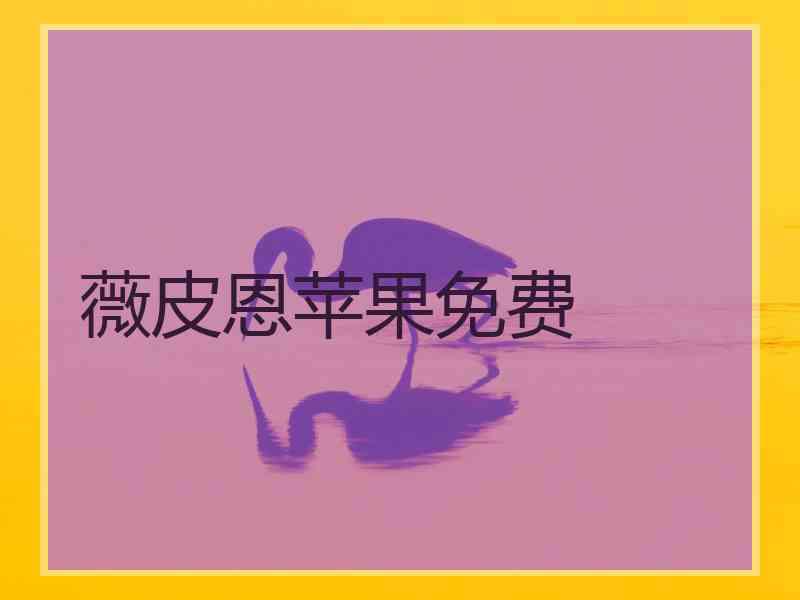 薇皮恩苹果免费