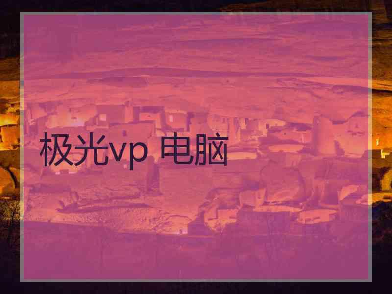 极光vp 电脑