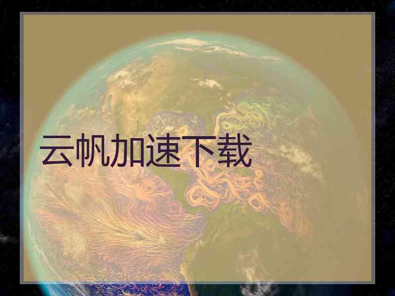 云帆加速下载