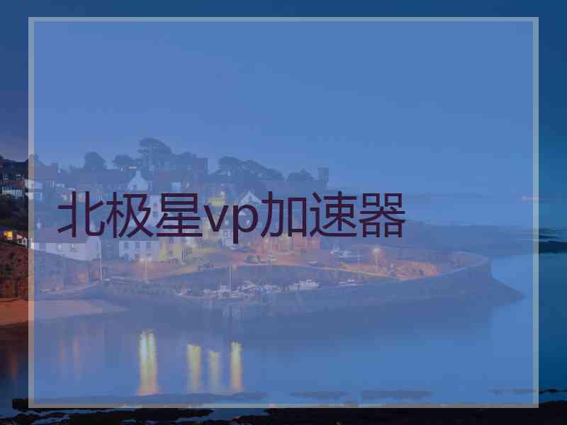 北极星vp加速器