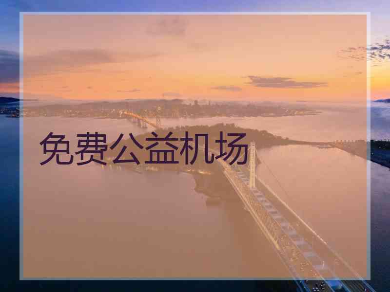免费公益机场