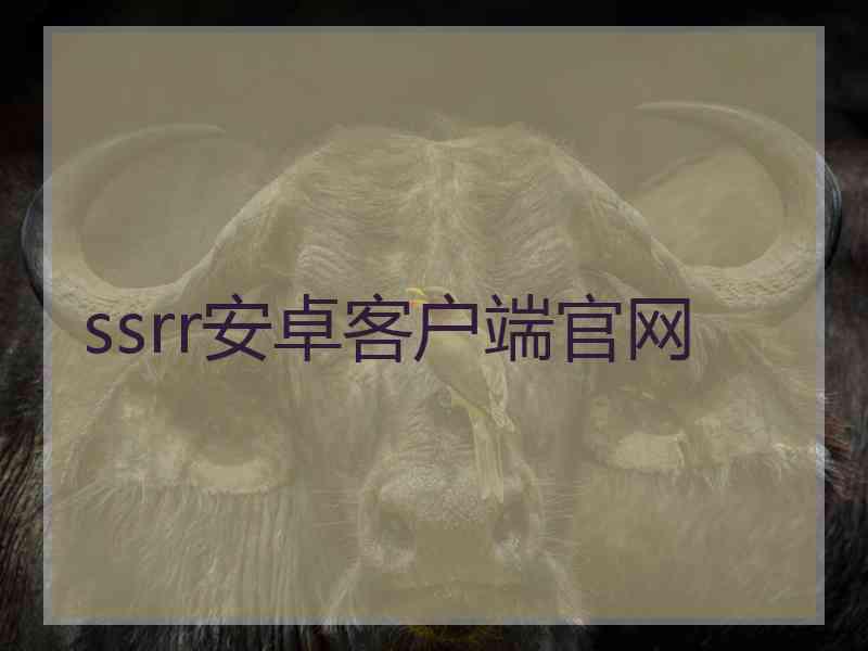 ssrr安卓客户端官网
