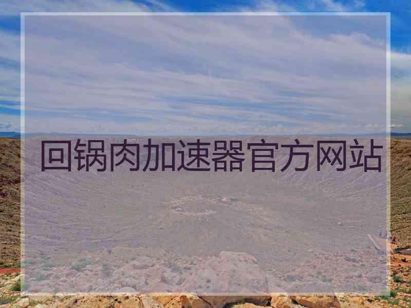 回锅肉加速器官方网站