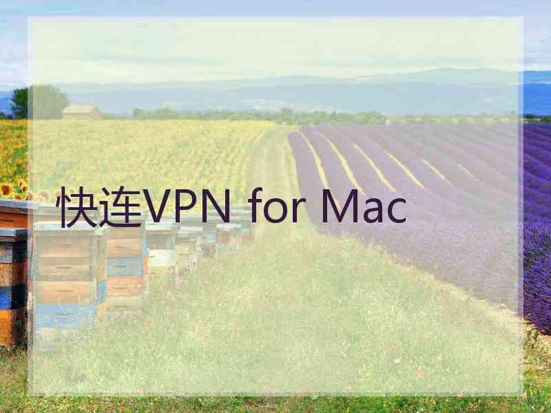快连VPN for Mac