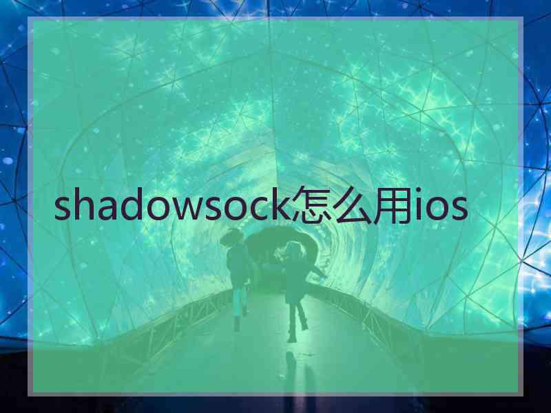 shadowsock怎么用ios