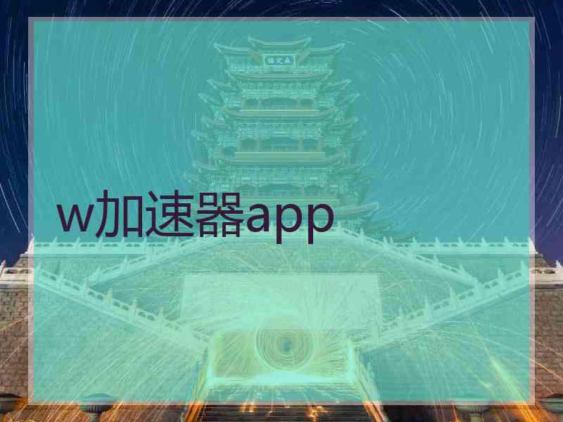 w加速器app