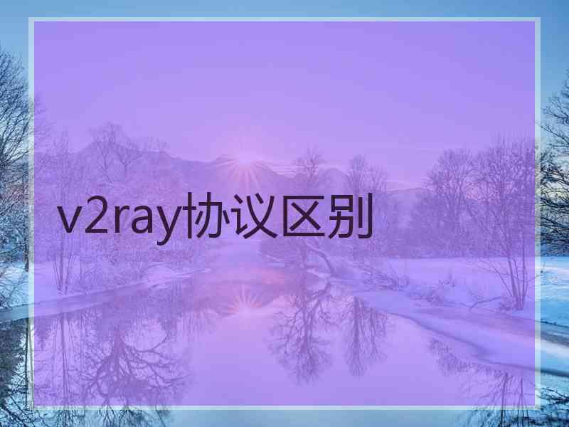 v2ray协议区别