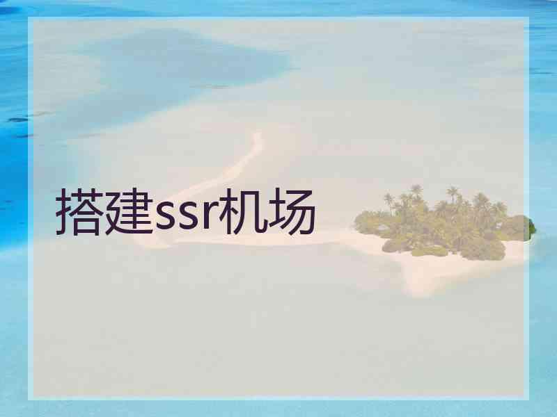 搭建ssr机场