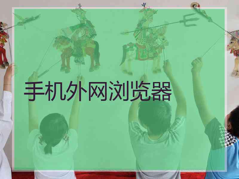 手机外网浏览器