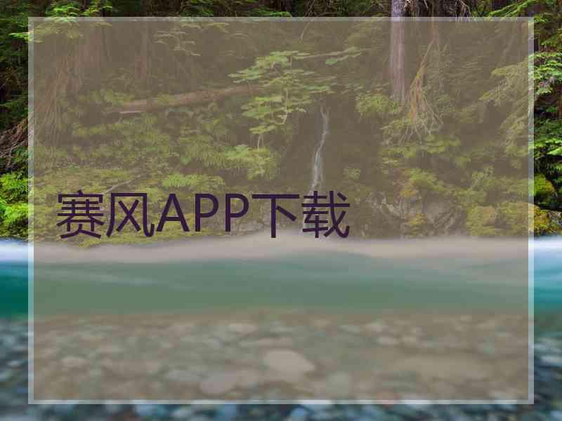 赛风APP下载