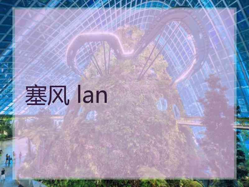 塞风 lan