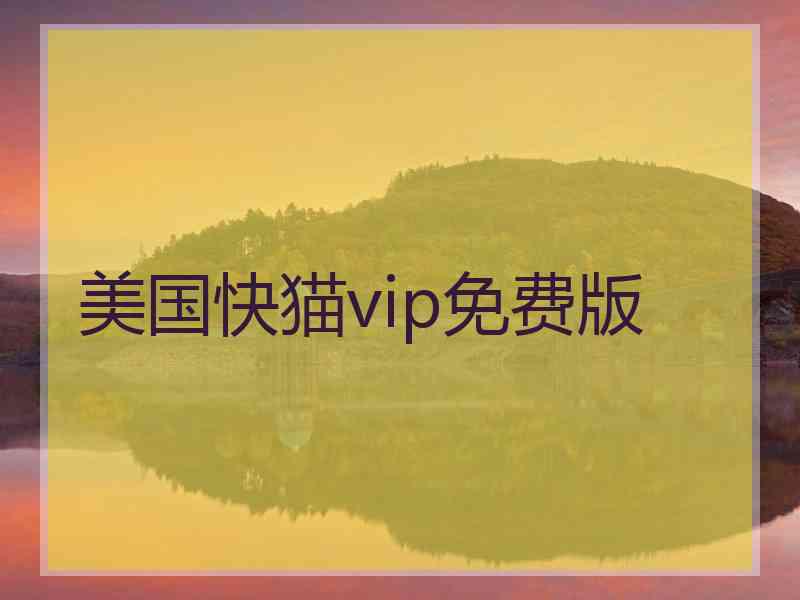 美国快猫vip免费版