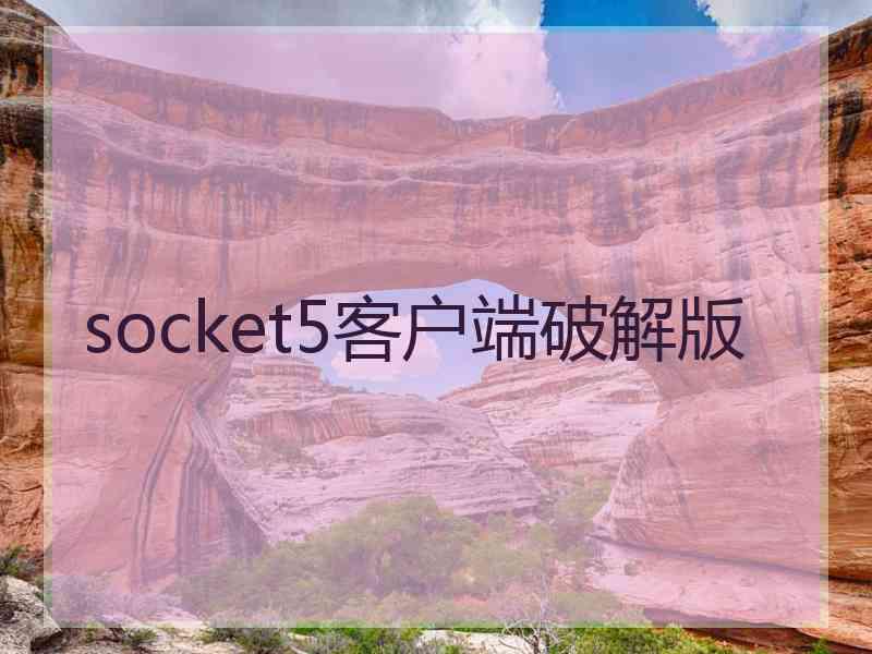 socket5客户端破解版