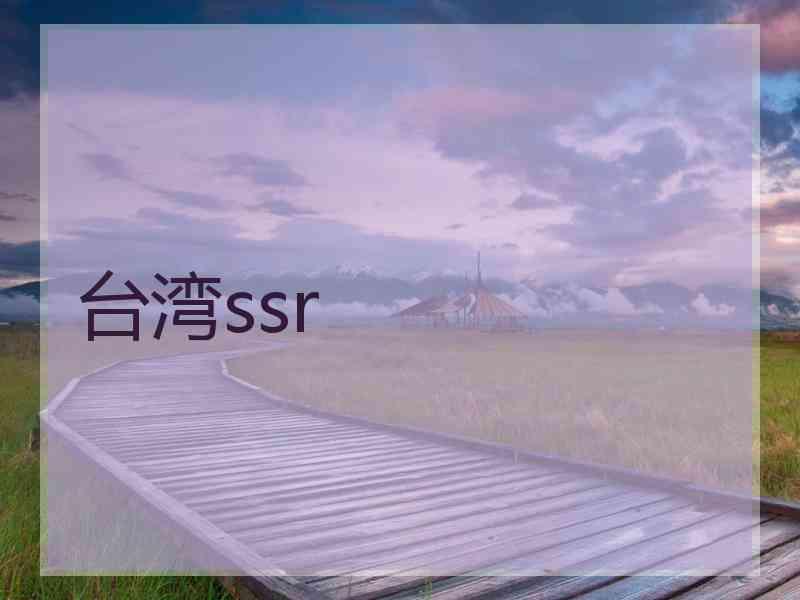 台湾ssr
