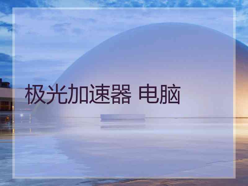极光加速器 电脑