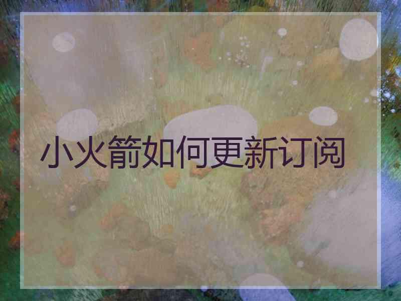 小火箭如何更新订阅