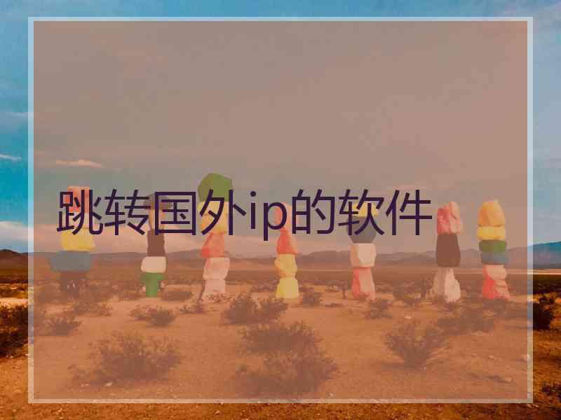 跳转国外ip的软件