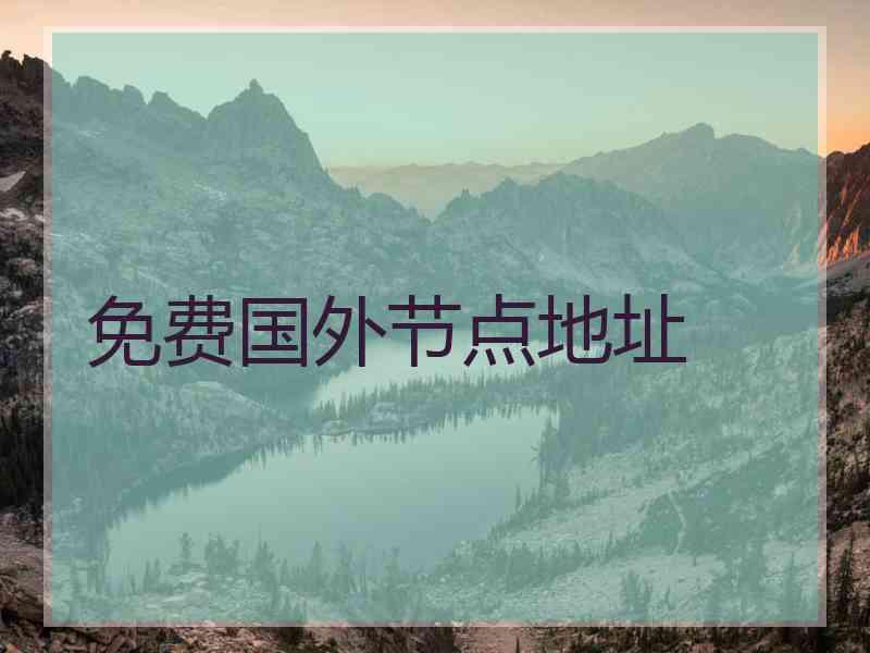 免费国外节点地址