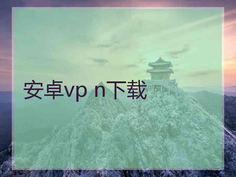 安卓vp n下载