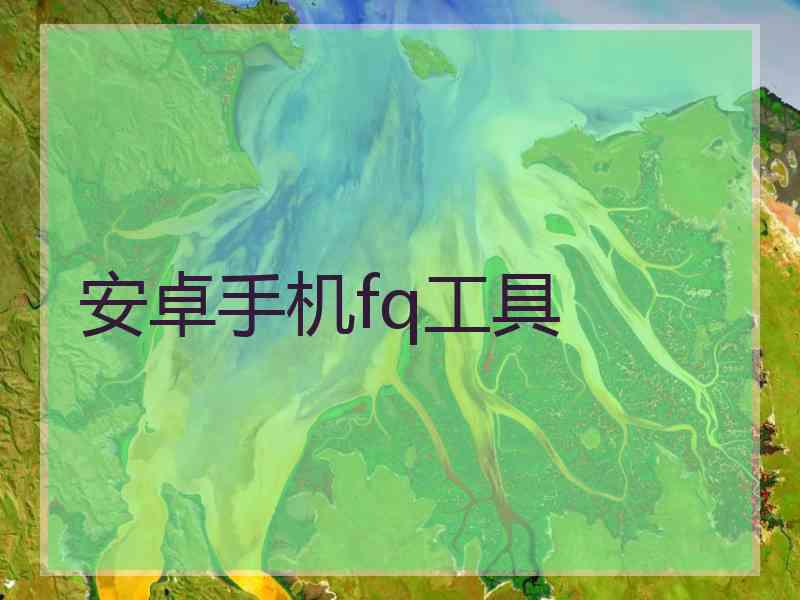 安卓手机fq工具