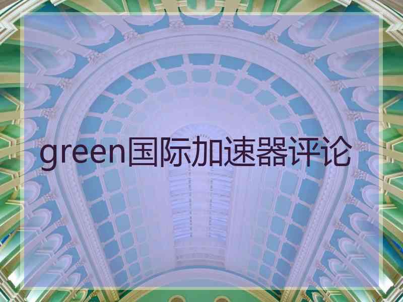 green国际加速器评论