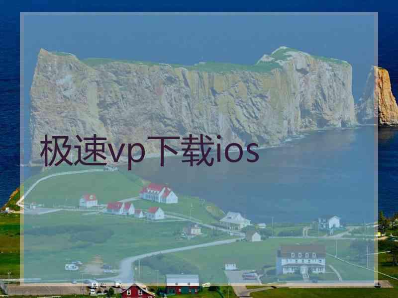 极速vp下载ios