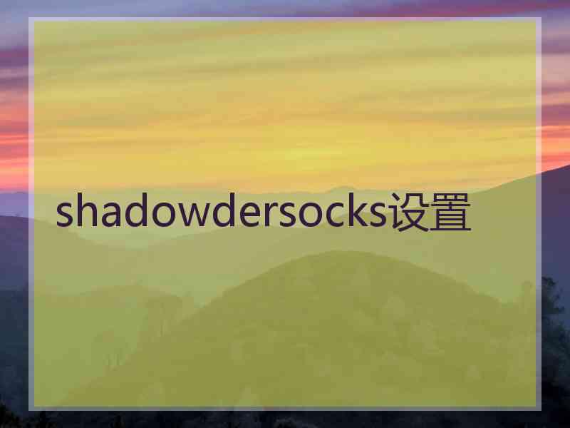 shadowdersocks设置